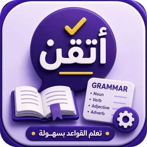 أتقِن