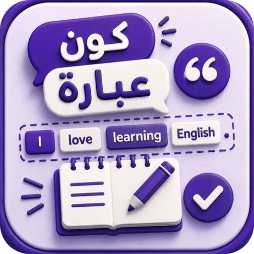 ابنِ العبارة