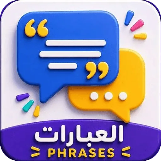 العبارات